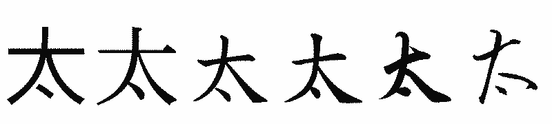 漢字「太」の書体比較