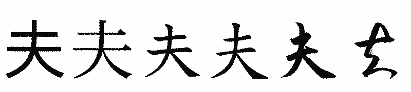 漢字「夫」の書体比較