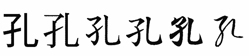 漢字「孔」の書体比較