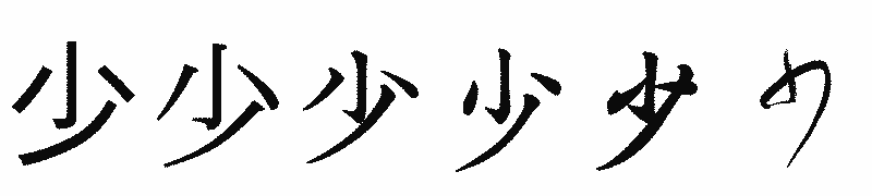 漢字「少」の書体比較