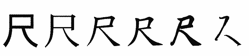 漢字「尺」の書体比較