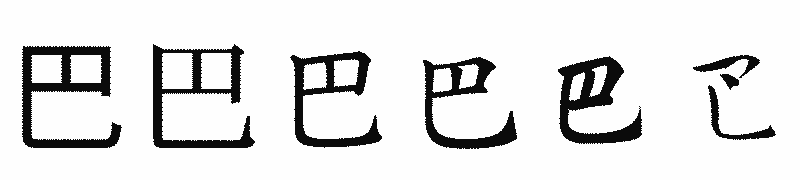 漢字「巴」の書体比較