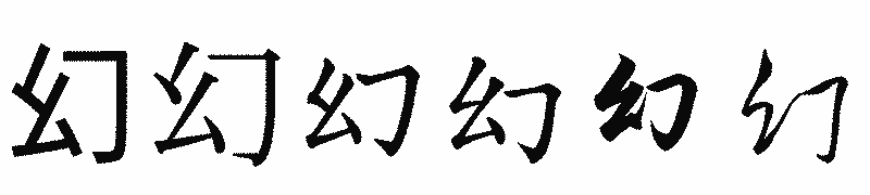 漢字「幻」の書体比較