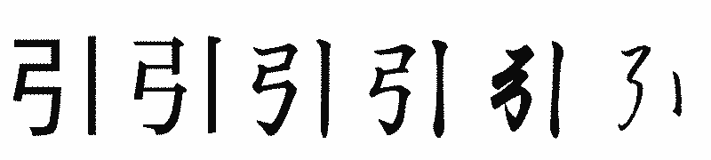 漢字「引」の書体比較