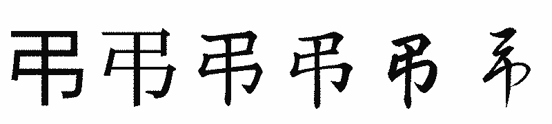 漢字「弔」の書体比較