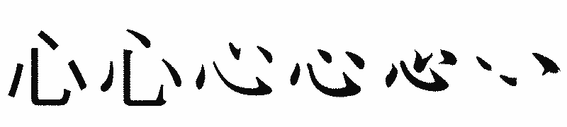 漢字「心」の書体比較