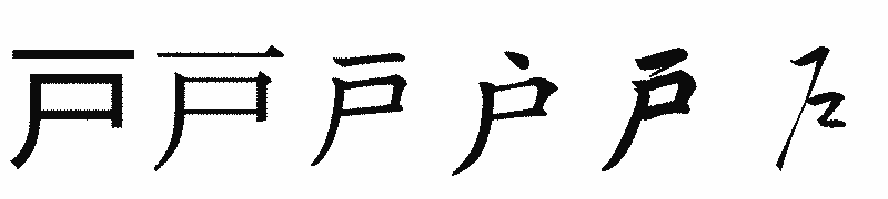 漢字「戸」の書体比較
