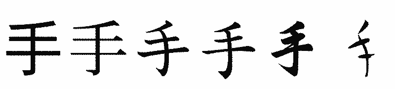 漢字「手」の書体比較