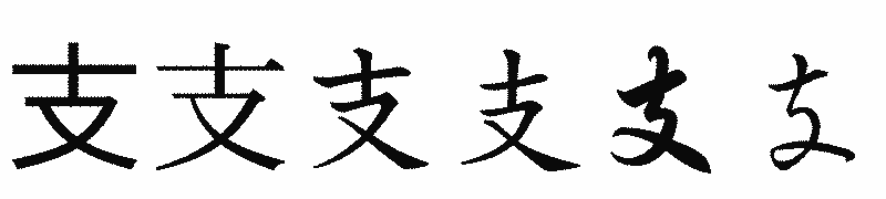 漢字「支」の書体比較