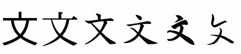 漢字「文」の書体比較
