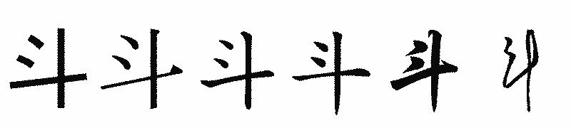 漢字「斗」の書体比較