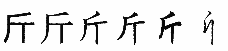 漢字「斤」の書体比較