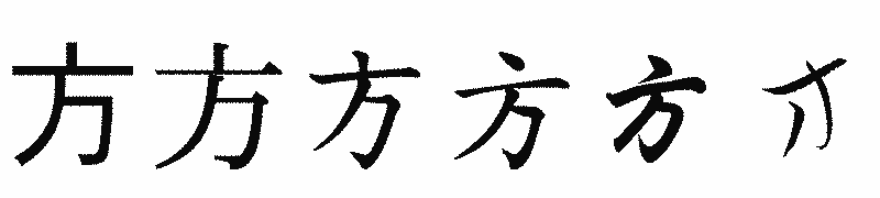 漢字「方」の書体比較