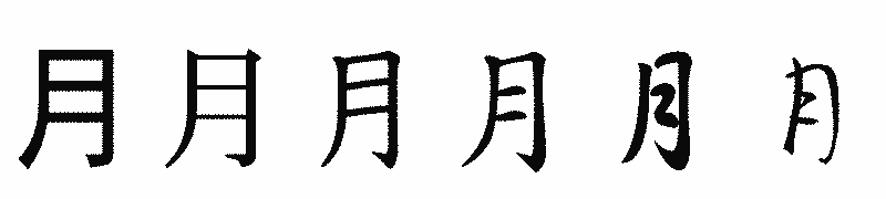 漢字「月」の書体比較