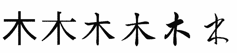 漢字「木」の書体比較
