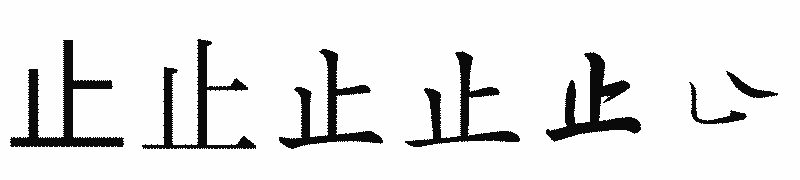 漢字「止」の書体比較