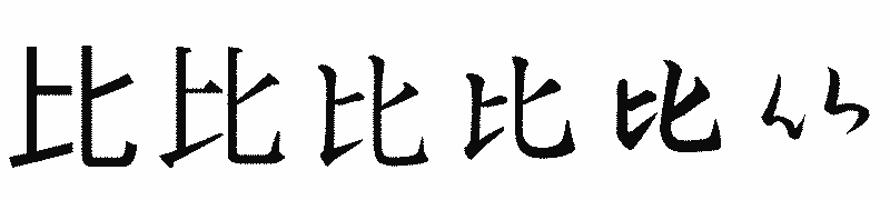 漢字「比」の書体比較
