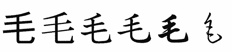 漢字「毛」の書体比較