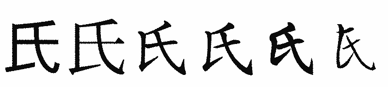 漢字「氏」の書体比較