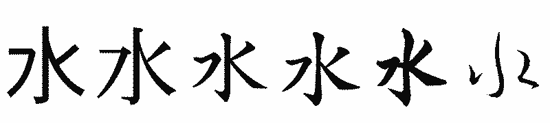 漢字「水」の書体比較