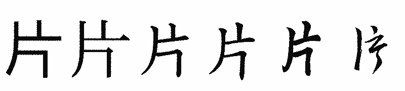 漢字「片」の書体比較