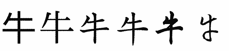 漢字「牛」の書体比較