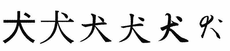 漢字「犬」の書体比較