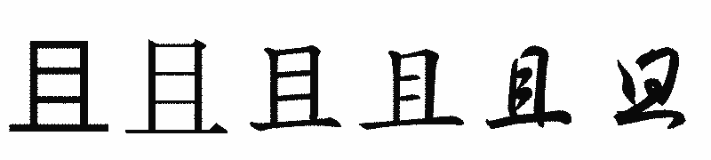 漢字「且」の書体比較