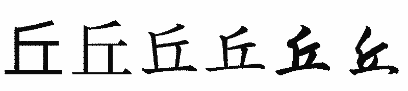 漢字「丘」の書体比較