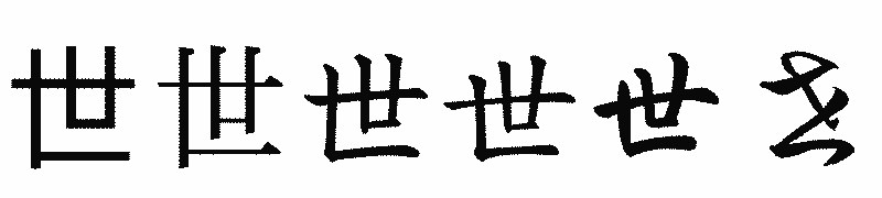 漢字「世」の書体比較