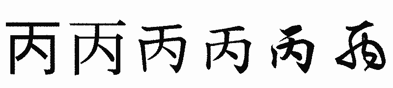 漢字「丙」の書体比較