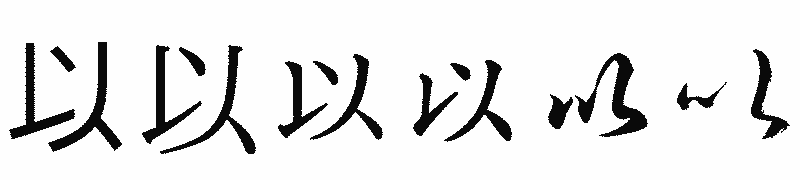 漢字「以」の書体比較
