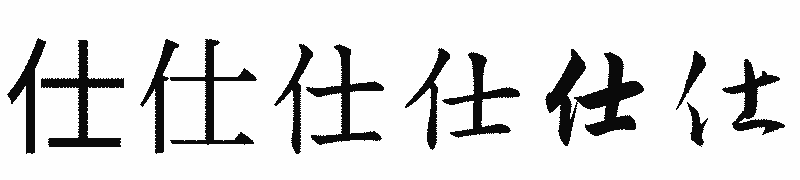 漢字「仕」の書体比較