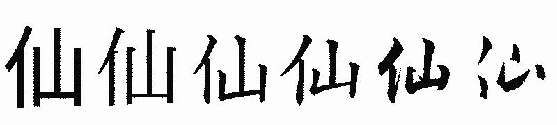 漢字「仙」の書体比較