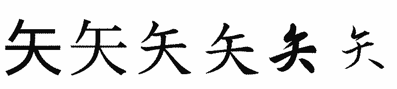 漢字「矢」の書体比較