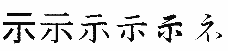 漢字「示」の書体比較