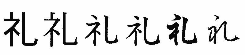 漢字「礼」の書体比較