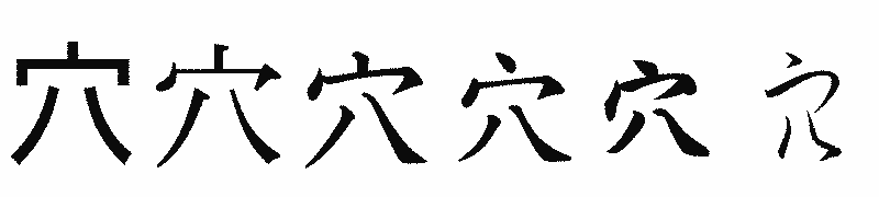 漢字「穴」の書体比較