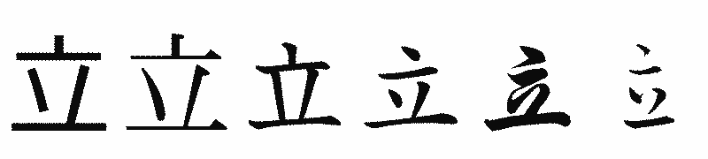 漢字「立」の書体比較