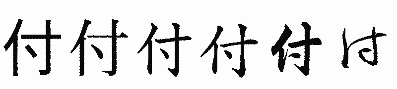 漢字「付」の書体比較