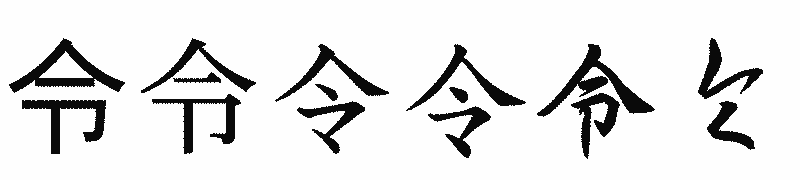 漢字「令」の書体比較