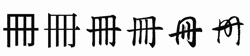 漢字「冊」の書体比較