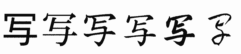 漢字「写」の書体比較