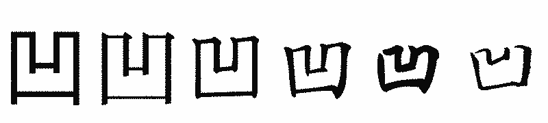 漢字「凹」の書体比較
