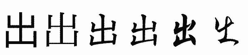 漢字「出」の書体比較