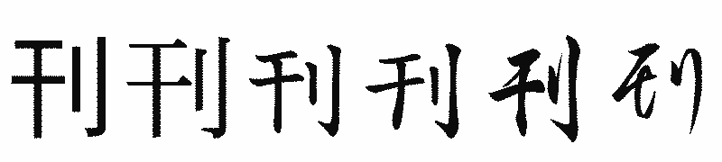 漢字「刊」の書体比較