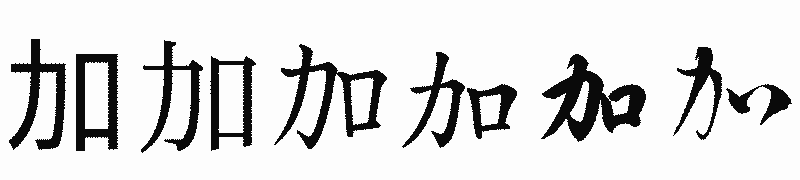 漢字「加」の書体比較