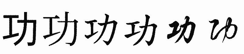 漢字「功」の書体比較