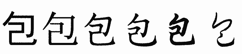 漢字「包」の書体比較