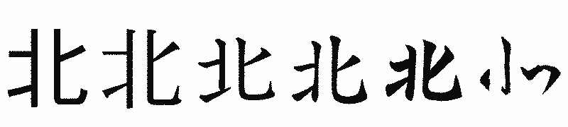 漢字「北」の書体比較